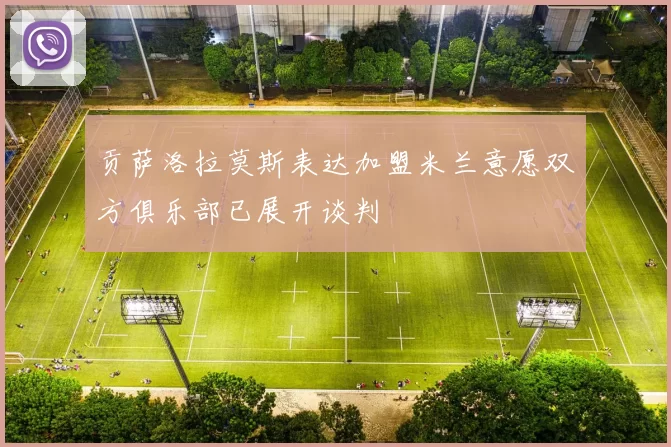 贡萨洛拉莫斯表达加盟米兰意愿双方俱乐部已展开谈判