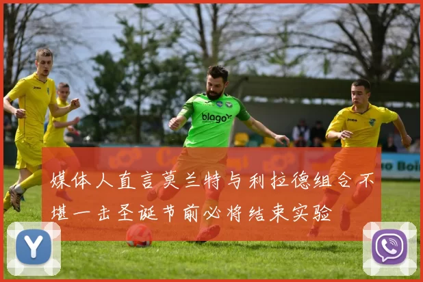 媒体人直言莫兰特与利拉德组合不堪一击圣诞节前必将结束实验