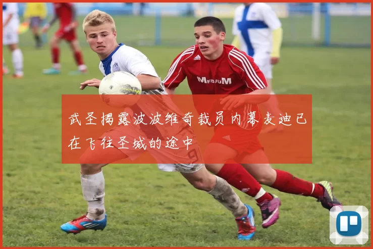 武圣揭露波波维奇裁员内幕麦迪已在飞往圣城的途中