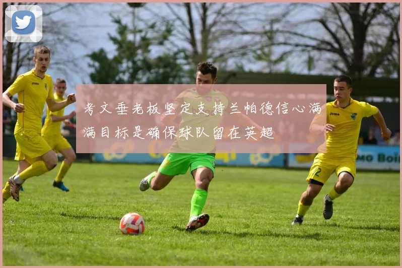 考文垂老板坚定支持兰帕德信心满满目标是确保球队留在英超