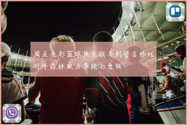 周五竞彩篮球焦点战马刺誓言终结对手森林狼力争抢七晋级