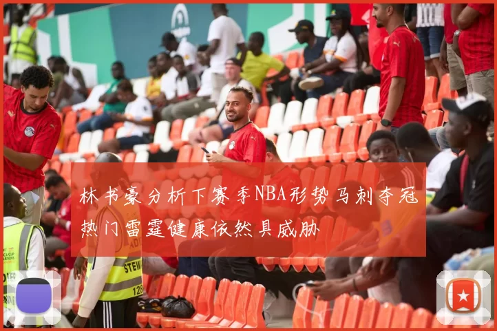 林书豪分析下赛季NBA形势马刺夺冠热门雷霆健康依然具威胁