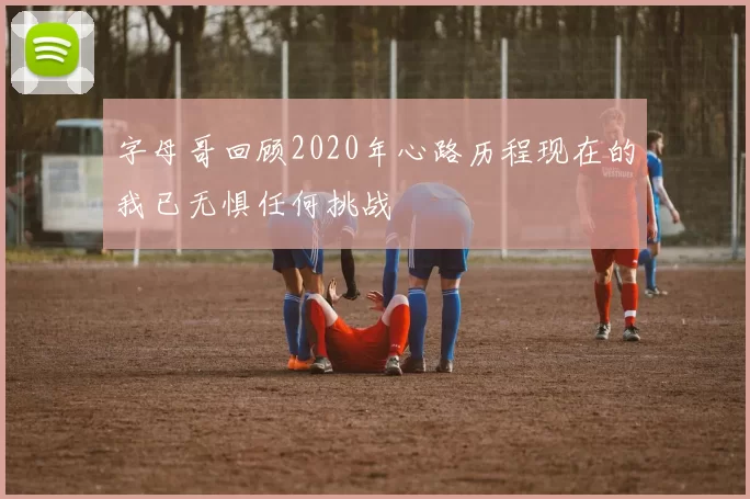 字母哥回顾2020年心路历程现在的我已无惧任何挑战
