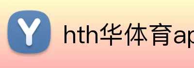 hth华体育app官网登录 Logo